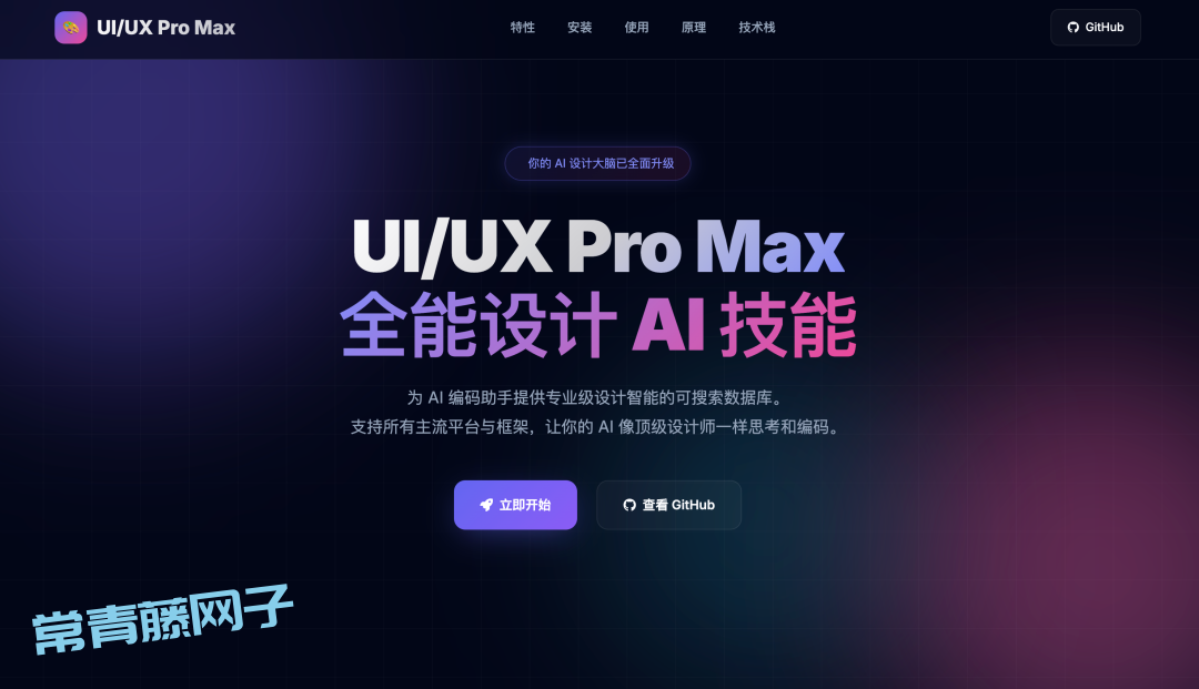 嫌 AI 写的界面太丑？装上 ui-ux-pro-max-skill 这个开源插件，秒变资深设计师 (附保姆级教程)