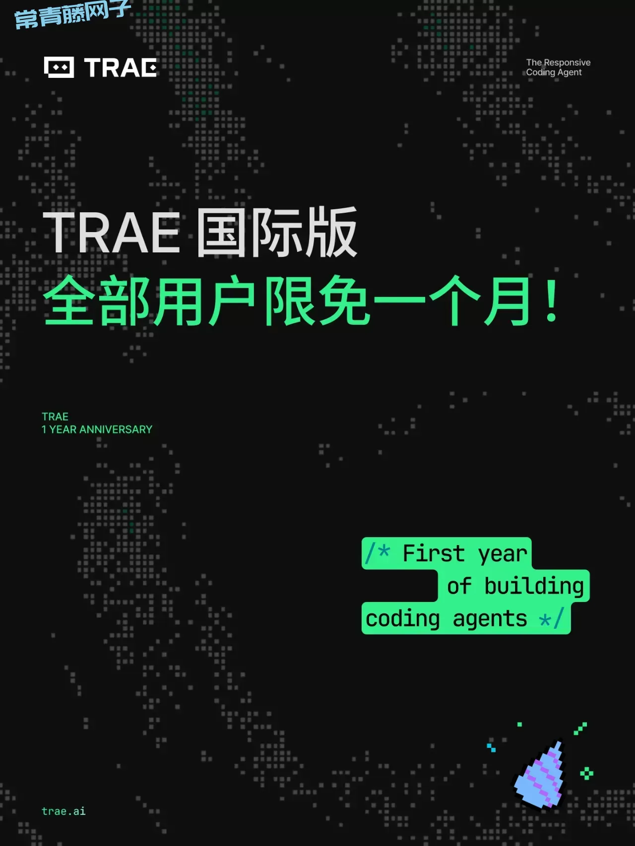 Trae 周年庆送额度，免费领取一个月 Trae 国际版pro用量！