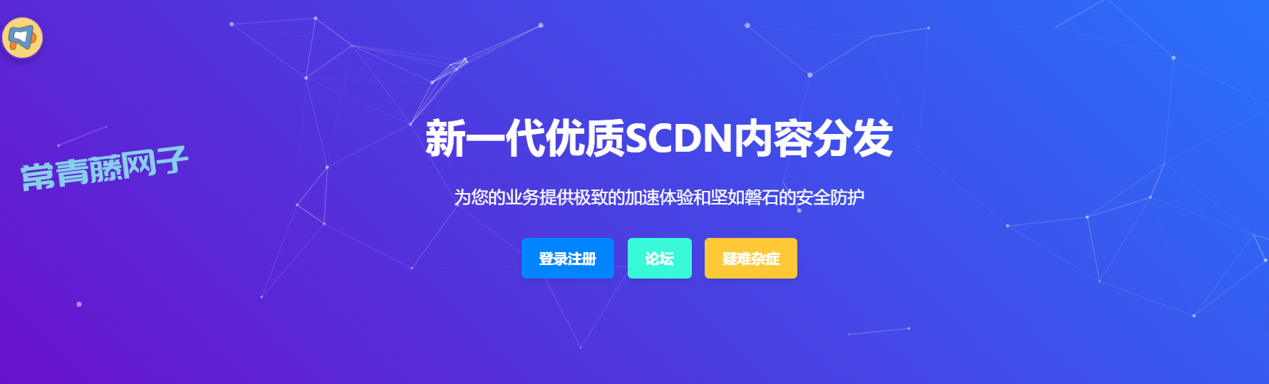 失控的防御系统SCDN - 提供永久免费的高速、高防、稳定实惠的SCDN内容分发