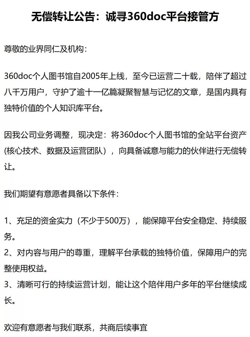 知名图书馆360doc网站无偿转让接盘