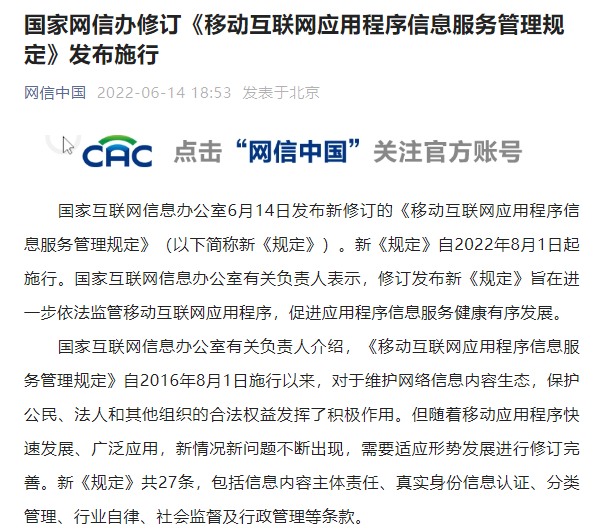 国家网信办修订《移动互联网应用程序信息服务管理规定》发布施行